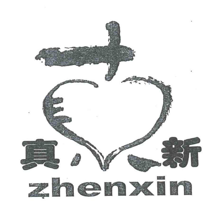 真新