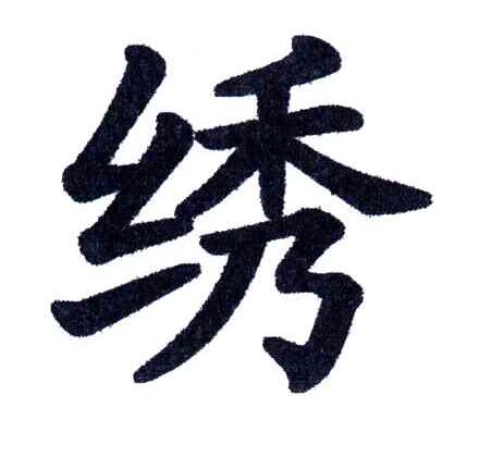 绣