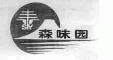森味园