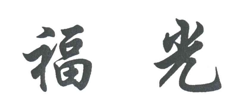 福光