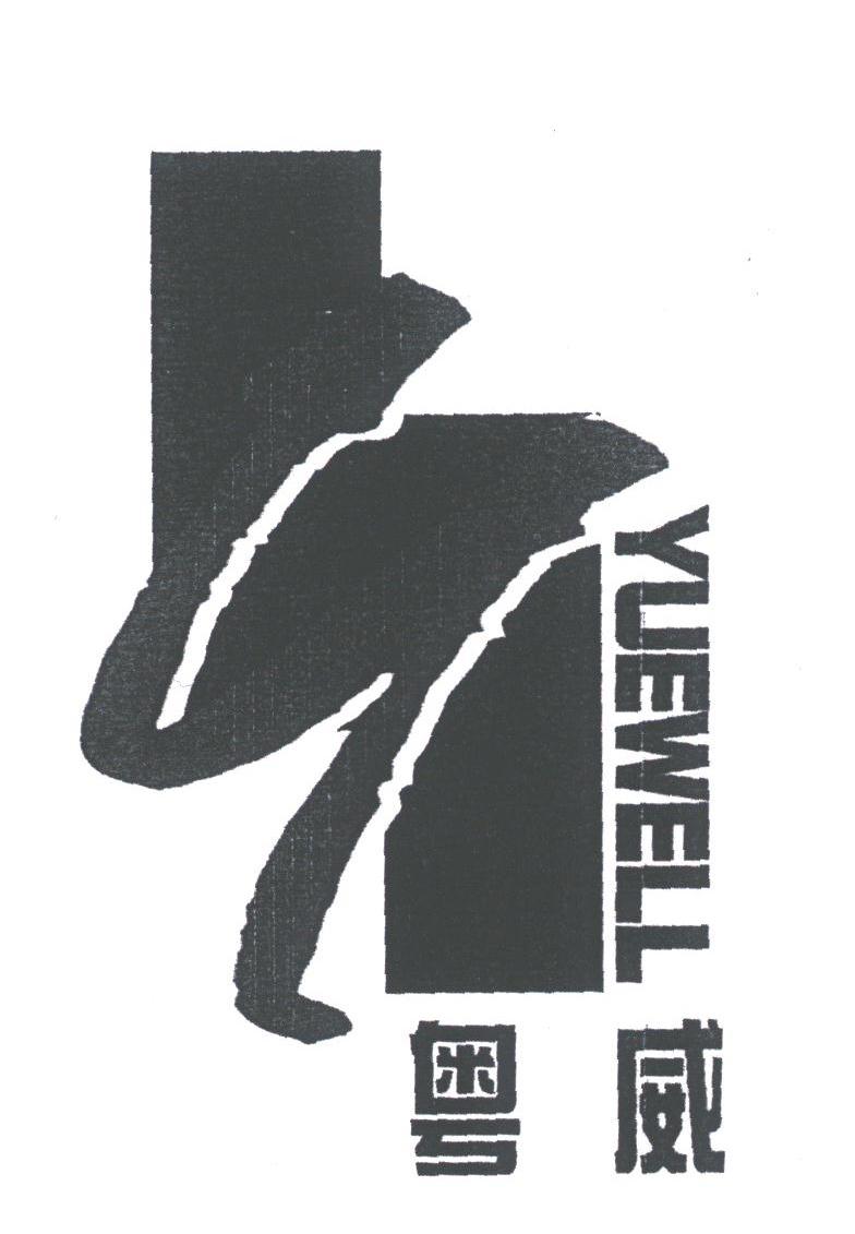 粤威;YUEWELL