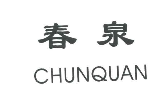 春泉