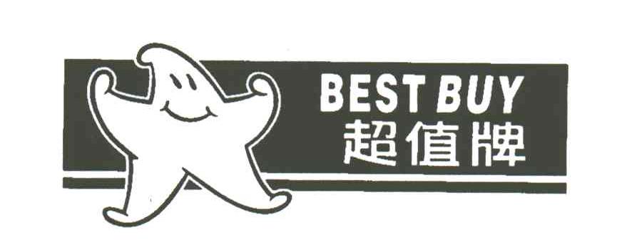 超值牌;BEST BUY