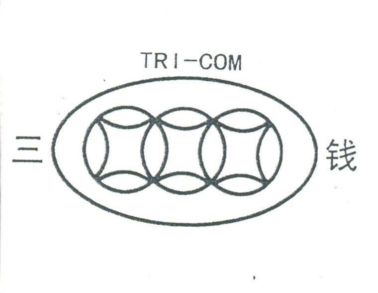 三钱;TRI-COM