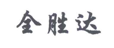 全胜达