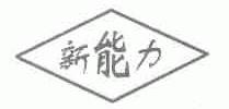新能力