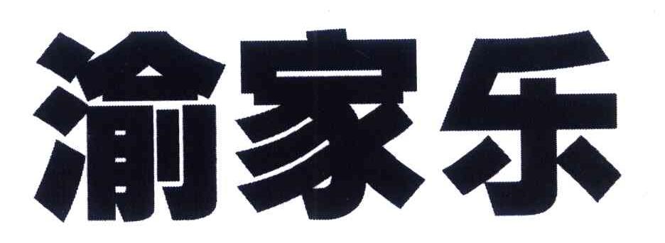 渝家乐
