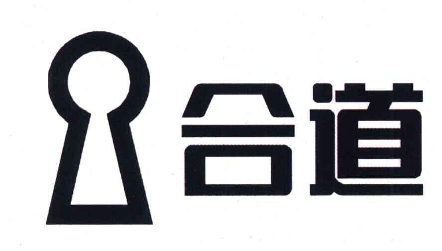 合道