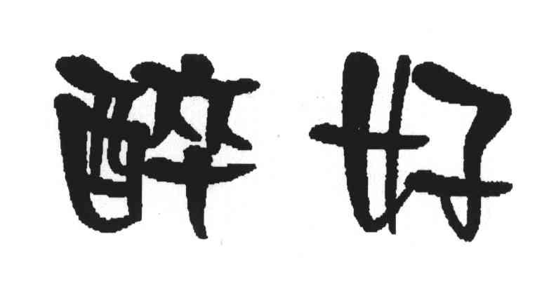 醉好