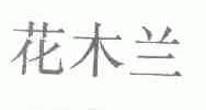 花木兰