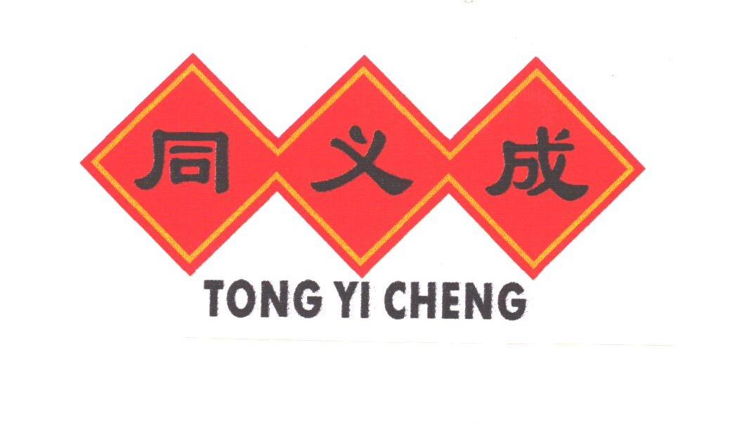 同义成