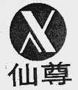 仙尊