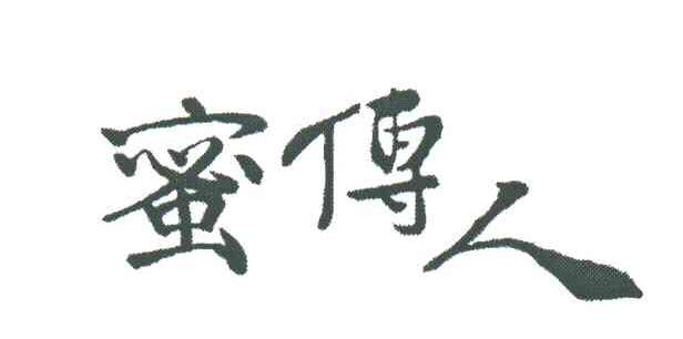 蜜传人