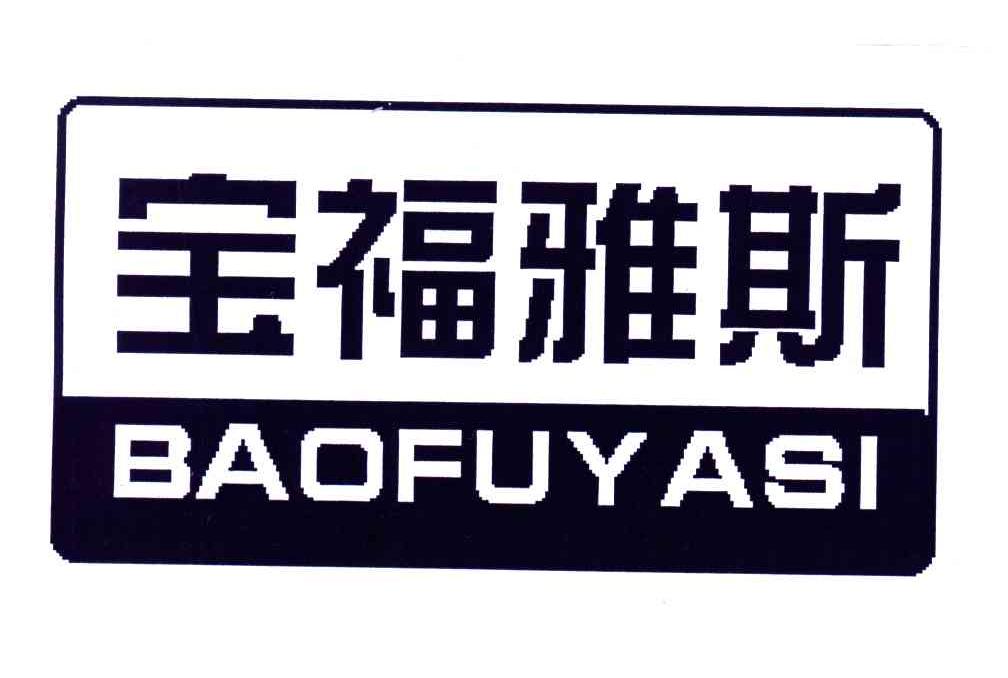 宝福雅斯