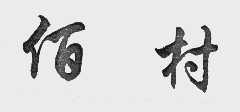 佰村