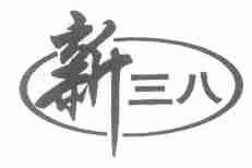 新三八