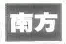 南方