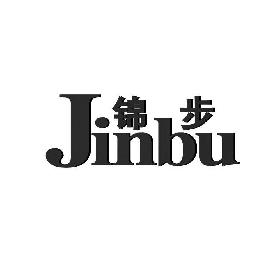 锦步