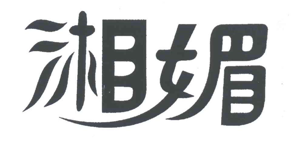 湘媚