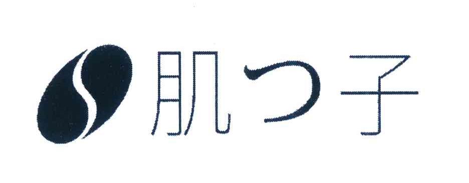 肌子