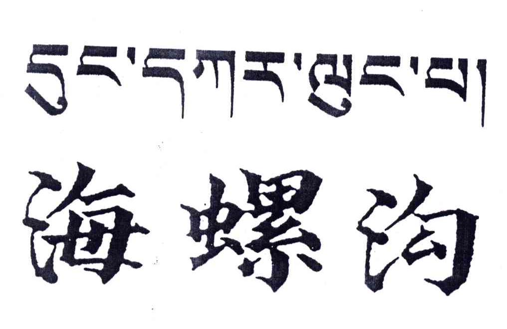 海螺沟