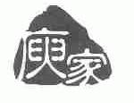 庚家