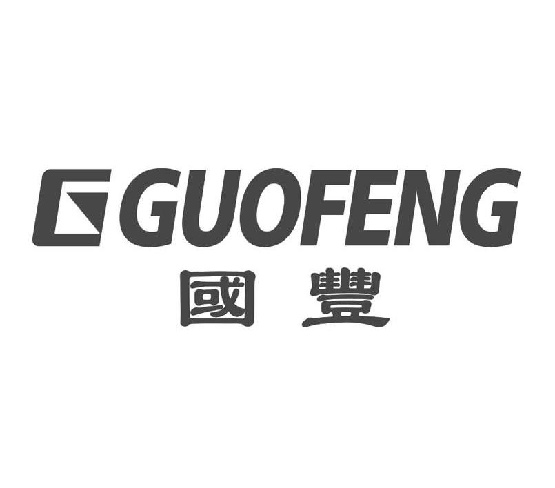 国丰