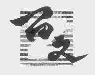 百文