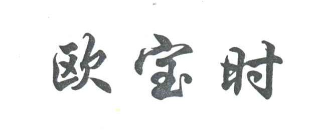 欧宝时