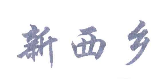 新西乡