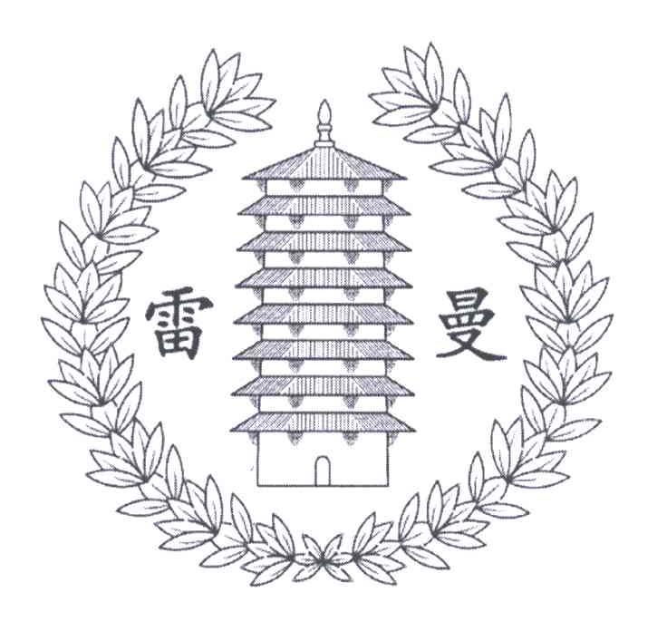 雷曼