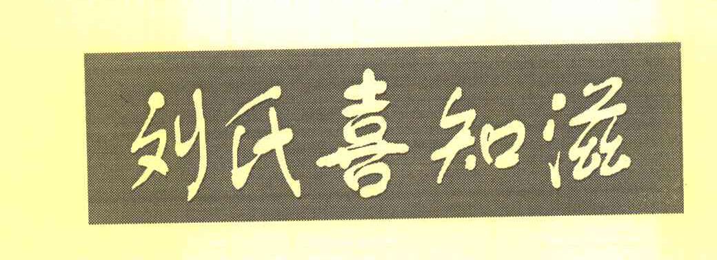 刘氏喜知滋