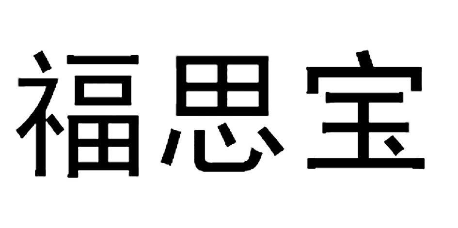 福思宝
