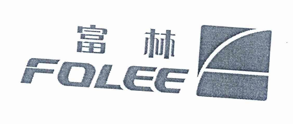 富林 FOLEE