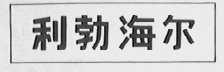 利勃海尔