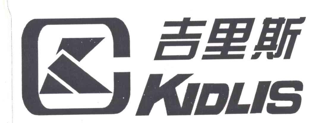 吉里斯;KIDLIS