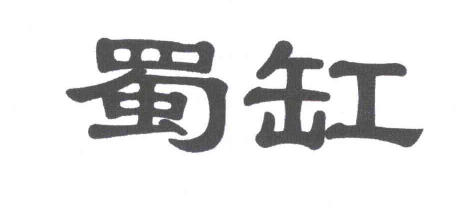 蜀缸