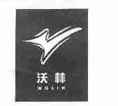 沃林