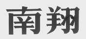 南翔