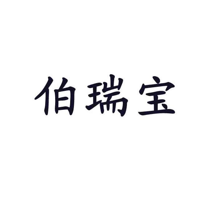 伯瑞宝