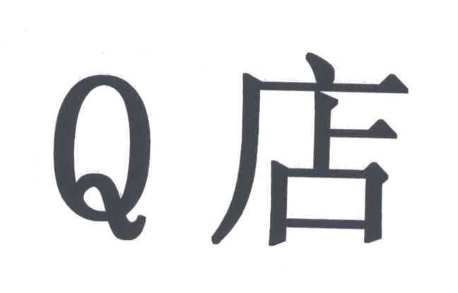 Q;店
