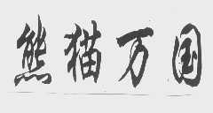 熊猫万国