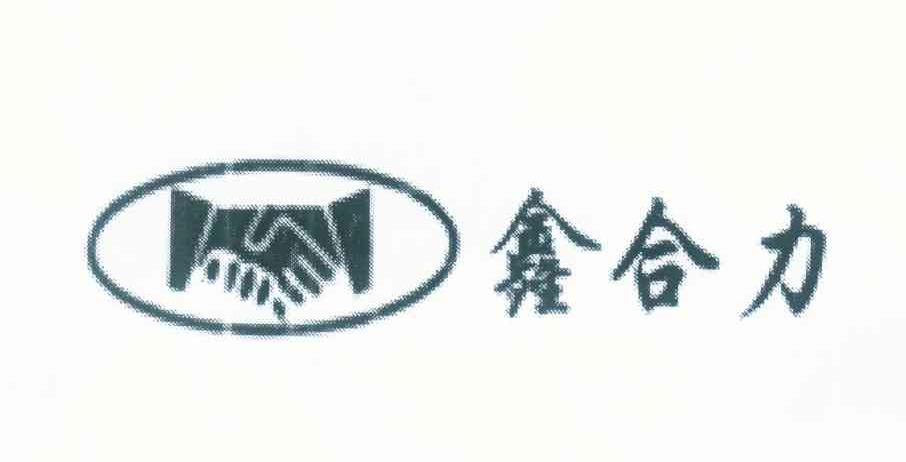 鑫合力