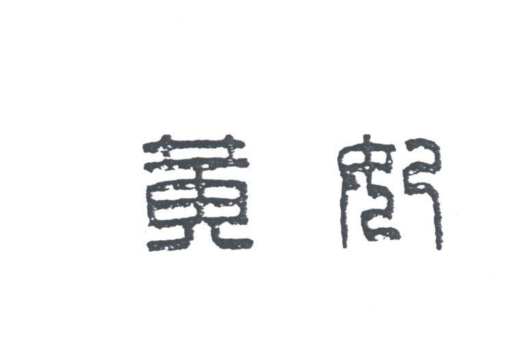 黄妃