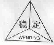稳定