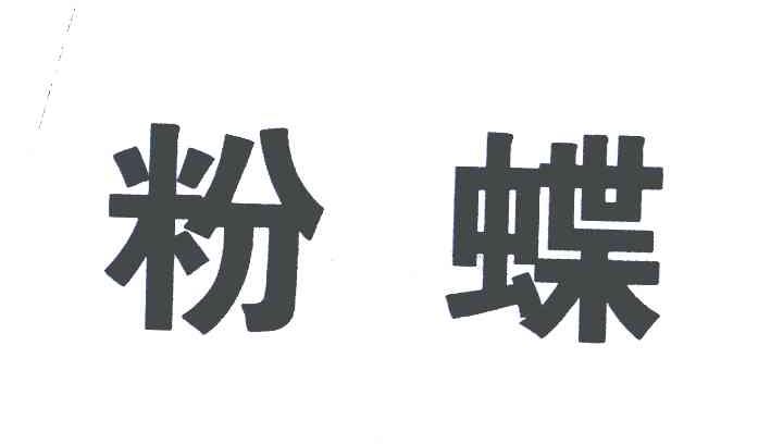 粉蝶