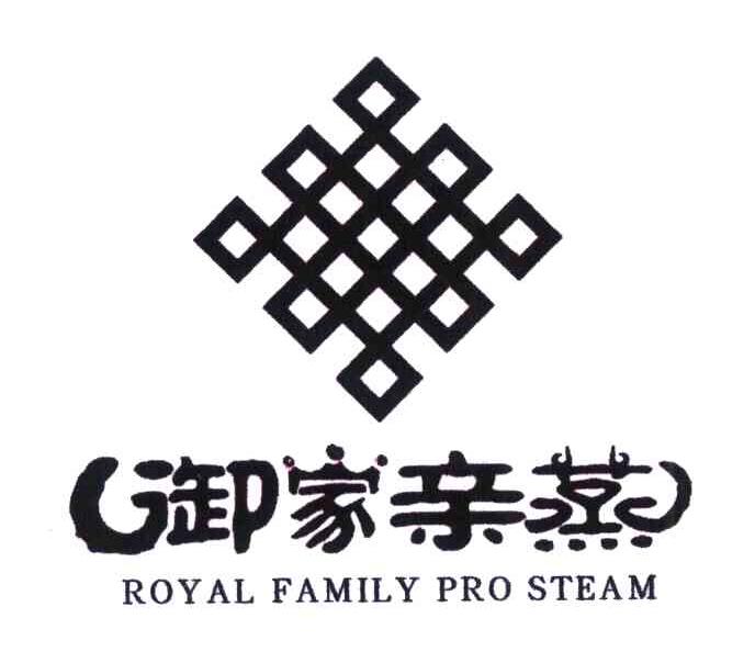 御家亲蒸;ROYAL FAMILY PRO STEAM
