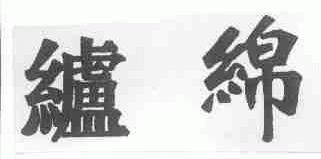 ？绵