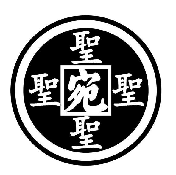 圣宛