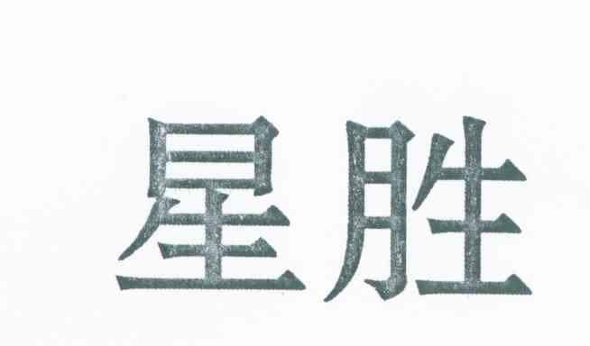 星胜